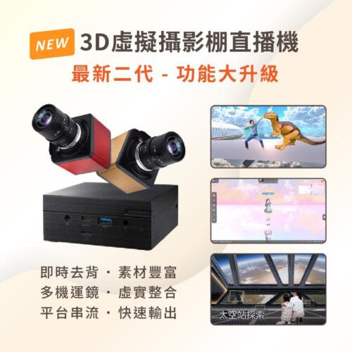 【NEW】全新二代 3D虛擬攝影棚直播機 iVLBB-2
