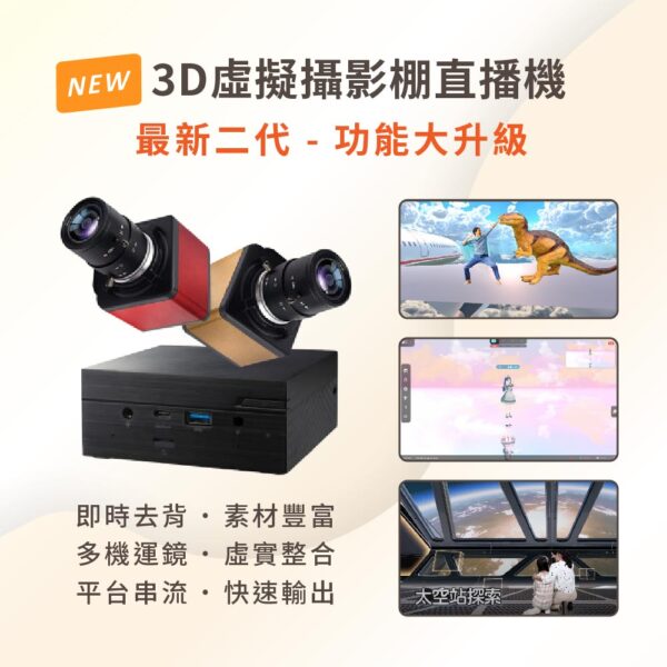 【NEW】全新二代 3D虛擬攝影棚直播機 iVLBB-2