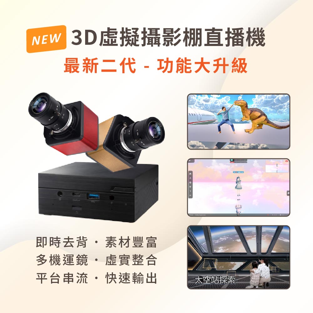 【NEW】全新二代 3D虛擬攝影棚直播機 iVLBB-2