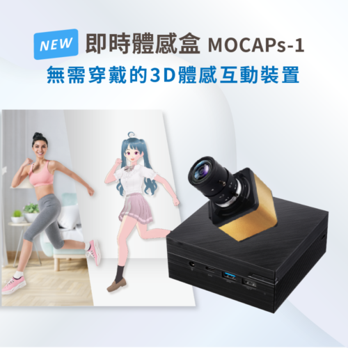 【NEW】即時體感盒 MOCAPs-1
