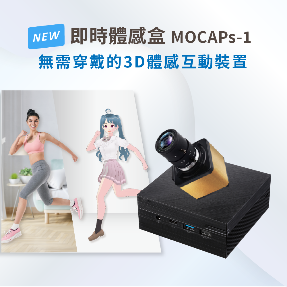 【NEW】即時體感盒 MOCAPs-1