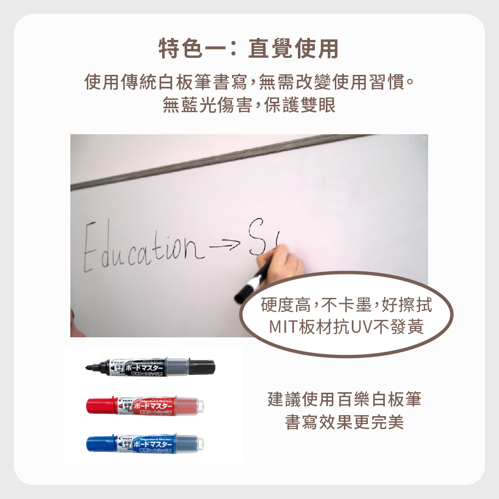 特色一：直覺使用，可直接用傳統白板筆書寫