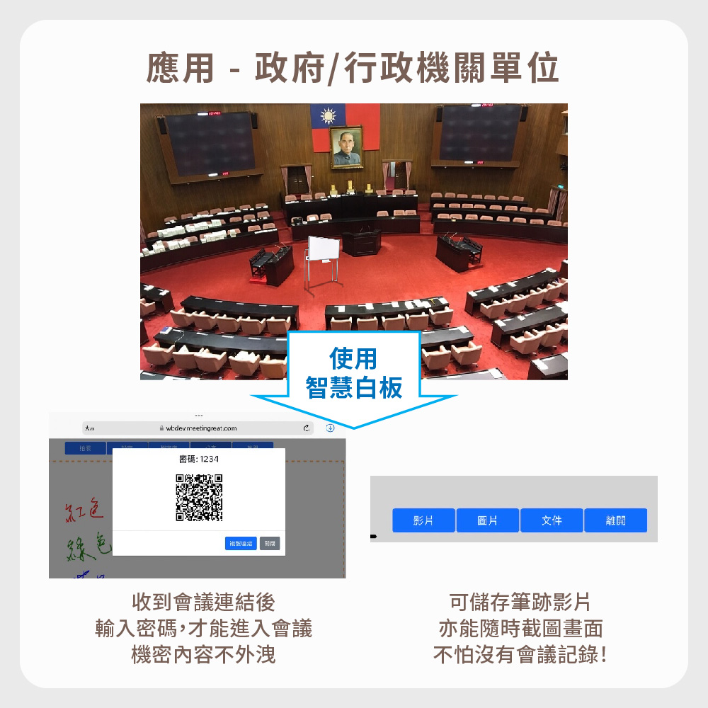 智慧白板可應用在政府、行政機關