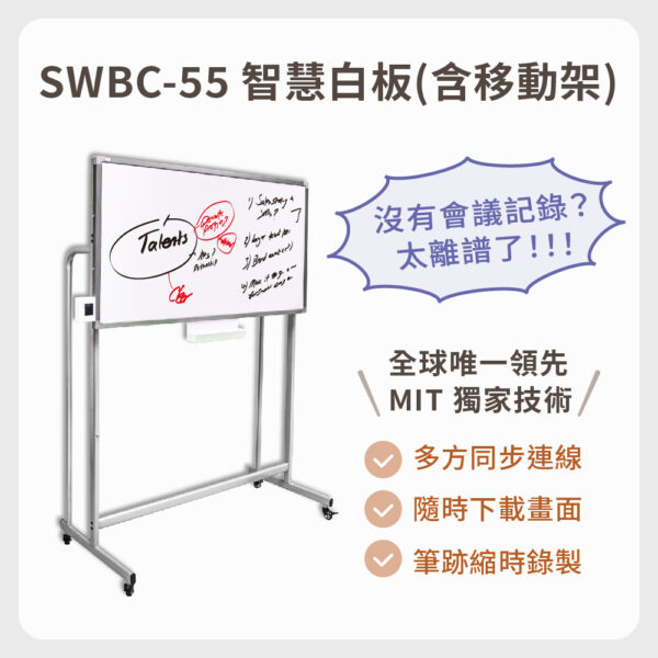 全球唯一：E化智慧白板 SWBC-55