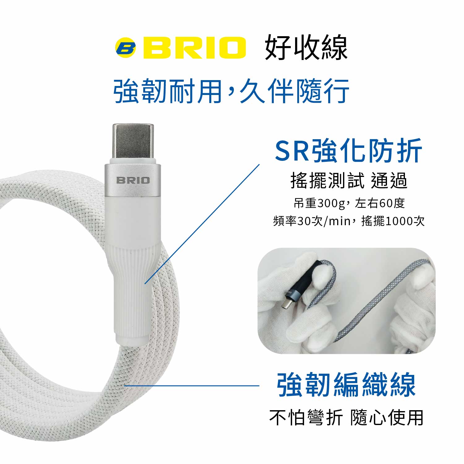 brio充電線，強韌耐用