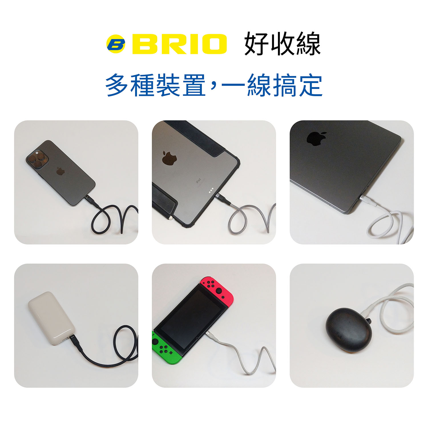 brio好收線，多種type c裝置，一線搞定