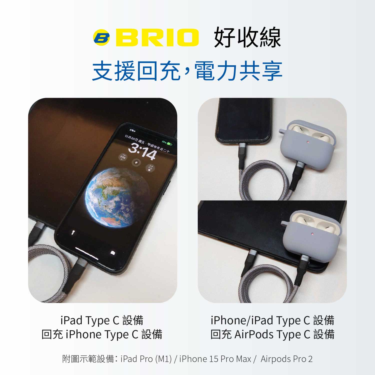 brio好收線，支援回充，電力共享
