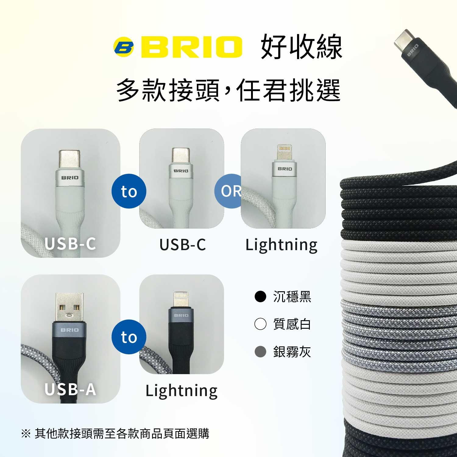 brio好收線，多款接頭，任君挑選