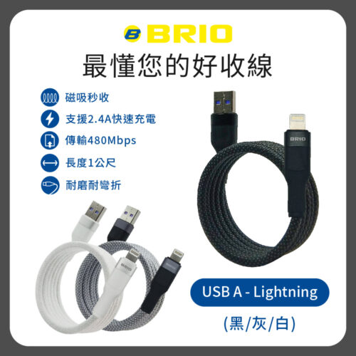 好收線 磁吸充電傳輸線 Lightning – USB-A