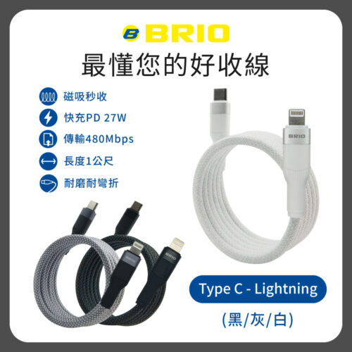 好收線 磁吸充電傳輸線 Lightning – Type C