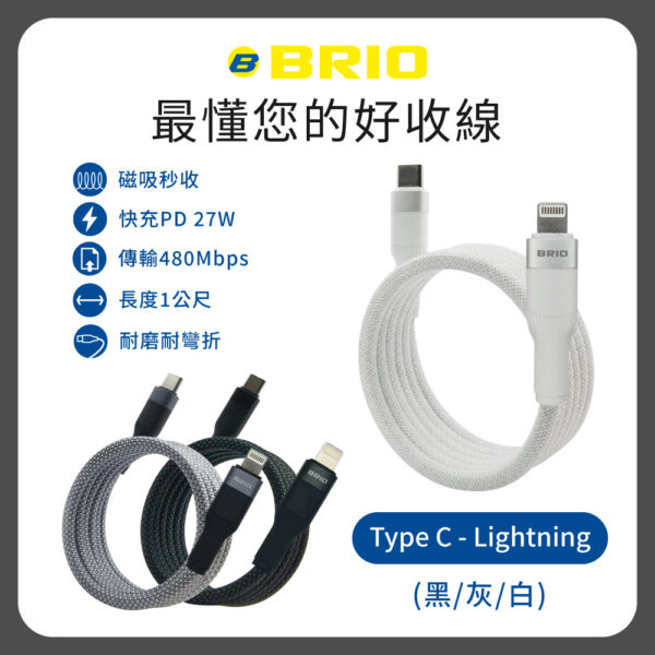 好收線 磁吸充電傳輸線 Lightning – Type C