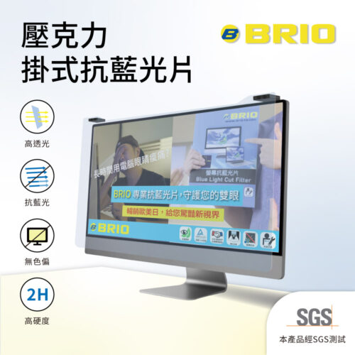 壓克力掛式抗藍光片