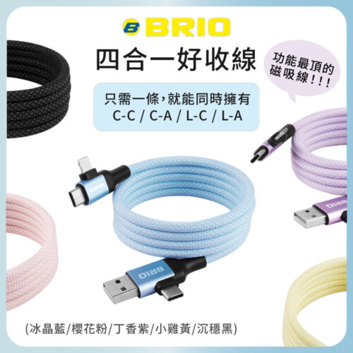 四合一好收線 磁吸快速充電傳輸線