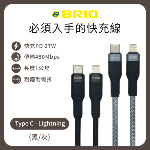 編織快速充電傳輸線 Lightning – Type C